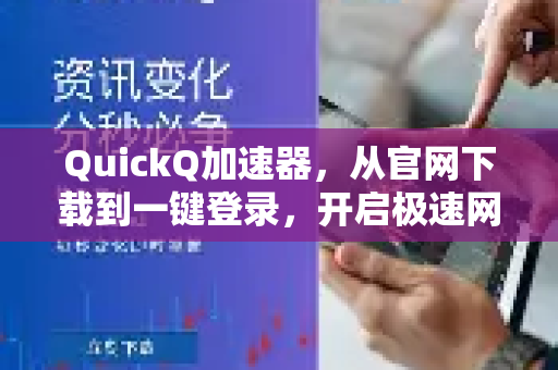 QuickQ加速器，从官网下载到一键登录，开启极速网络新体验-第1张图片-QuickQ VPN - 更快、更稳、更简单的VPN