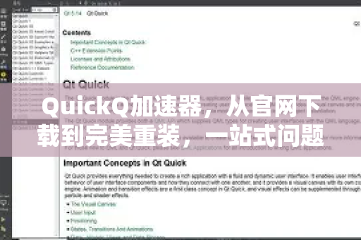 QuickQ加速器，从官网下载到完美重装，一站式问题解决指南-第1张图片-QuickQ VPN - 更快、更稳、更简单的VPN
