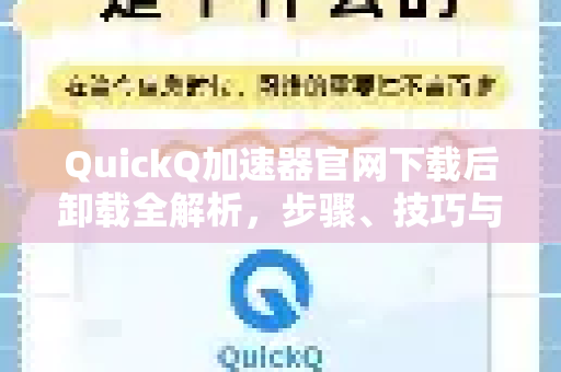 QuickQ加速器官网下载后卸载全解析，步骤、技巧与常见问题解答-第1张图片-QuickQ VPN - 更快、更稳、更简单的VPN