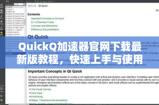 QuickQ加速器官网下载最新版教程，快速上手与使用攻略