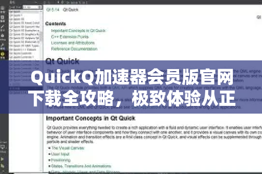 QuickQ加速器会员版官网下载全攻略，极致体验从正确下载开始