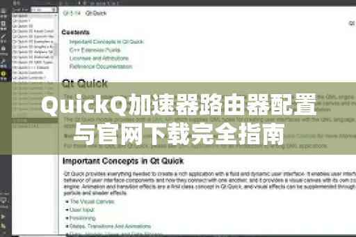 QuickQ加速器路由器配置与官网下载完全指南