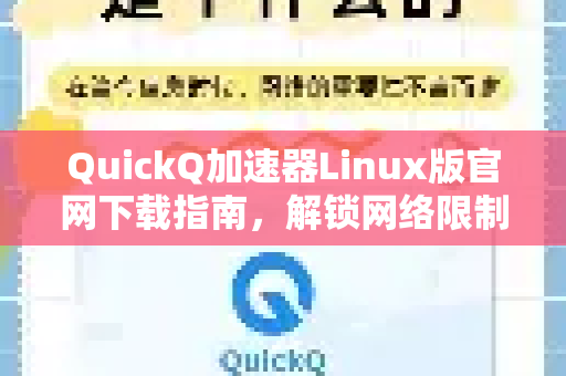 QuickQ加速器Linux版官网下载指南，解锁网络限制的全攻略