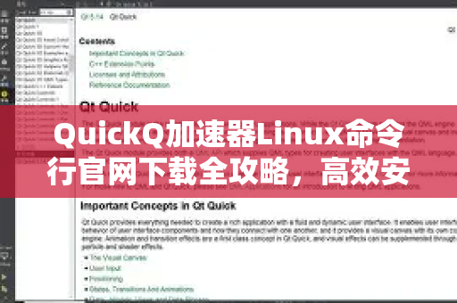 QuickQ加速器Linux命令行官网下载全攻略，高效安装与使用指南
