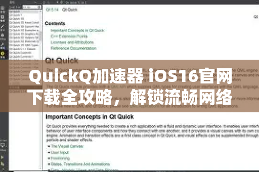 QuickQ加速器 iOS16官网下载全攻略，解锁流畅网络体验