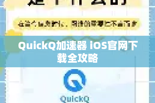 QuickQ加速器 iOS官网下载全攻略