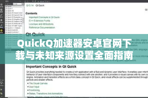 QuickQ加速器安卓官网下载与未知来源设置全面指南-第1张图片-QuickQ VPN - 更快、更稳、更简单的VPN