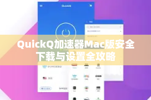 QuickQ加速器Mac版安全下载与设置全攻略