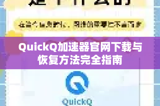 QuickQ加速器官网下载与恢复方法完全指南