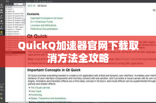 QuickQ加速器官网下载取消方法全攻略
