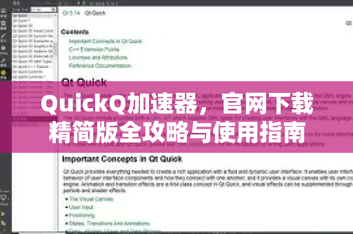 QuickQ加速器，官网下载精简版全攻略与使用指南