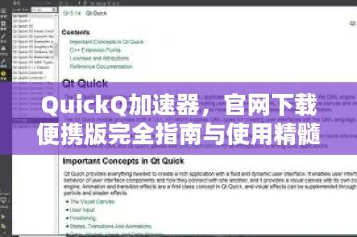 QuickQ加速器，官网下载便携版完全指南与使用精髓