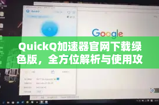 QuickQ加速器官网下载绿色版，全方位解析与使用攻略