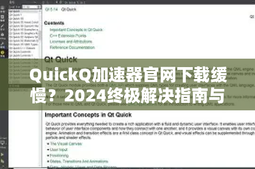 QuickQ加速器官网下载缓慢？2024终极解决指南与优化技巧