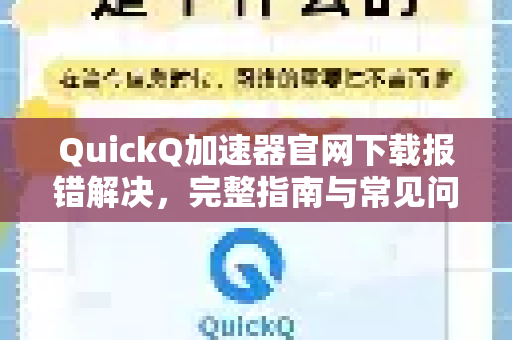 QuickQ加速器官网下载报错解决，完整指南与常见问题解答