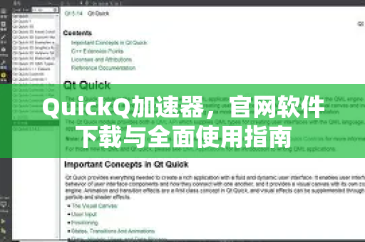QuickQ加速器,官网软件下载与全面使用指南-第1张图片-QuickQ VPN - 更快、更稳、更简单的VPN QuickQ加速器,官网软件下载与全面使用指南-第1张图片-QuickQ VPN - 更快、更稳、更简单的VPN