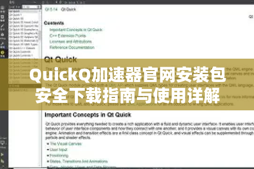 QuickQ加速器官网安装包安全下载指南与使用详解-第1张图片-QuickQ VPN - 更快、更稳、更简单的VPN