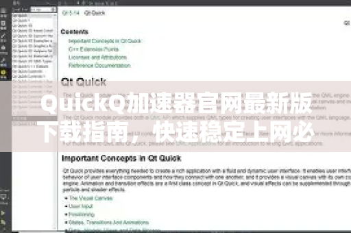 QuickQ加速器官网最新版下载指南，快速稳定上网必备工具-第1张图片-QuickQ VPN - 更快、更稳、更简单的VPN