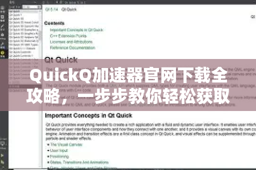 QuickQ加速器官网下载全攻略，一步步教你轻松获取