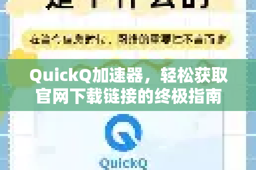 QuickQ加速器,轻松获取官网下载链接的终极指南-第1张图片-QuickQ VPN - 更快、更稳、更简单的VPN QuickQ加速器,轻松获取官网下载链接的终极指南-第1张图片-QuickQ VPN - 更快、更稳、更简单的VPN