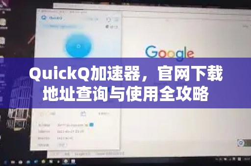 QuickQ加速器,官网下载地址查询与使用全攻略-第1张图片-QuickQ VPN - 更快、更稳、更简单的VPN QuickQ加速器,官网下载地址查询与使用全攻略-第1张图片-QuickQ VPN - 更快、更稳、更简单的VPN