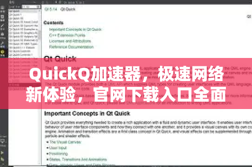 QuickQ加速器，极速网络新体验，官网下载入口全面解析