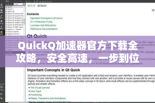 QuickQ加速器官方下载全攻略，安全高速，一步到位！