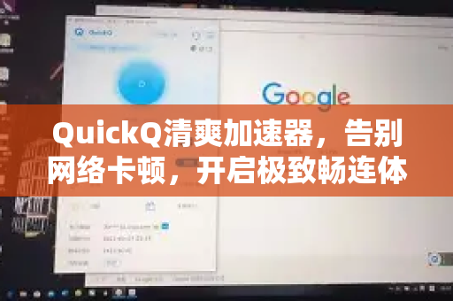 QuickQ清爽加速器，告别网络卡顿，开启极致畅连体验-第1张图片-QuickQ VPN - 更快、更稳、更简单的VPN