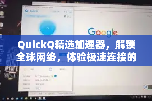 QuickQ精选加速器，解锁全球网络，体验极速连接的秘诀-第1张图片-QuickQ VPN - 更快、更稳、更简单的VPN