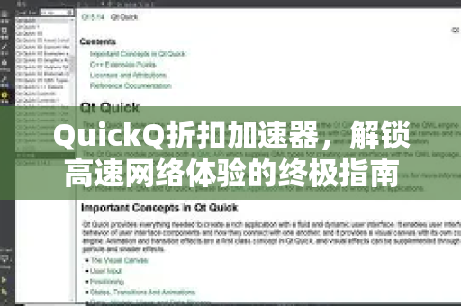 QuickQ折扣加速器，解锁高速网络体验的终极指南-第1张图片-QuickQ VPN - 更快、更稳、更简单的VPN