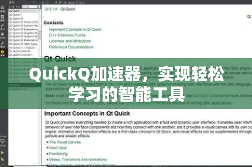 QuickQ加速器，实现轻松学习的智能工具-第1张图片-QuickQ VPN - 更快、更稳、更简单的VPN