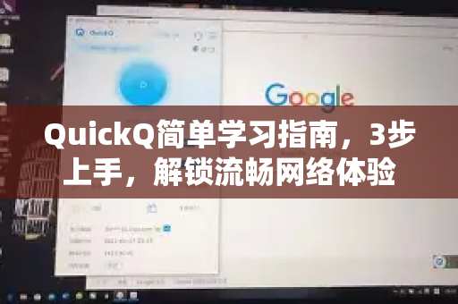 QuickQ简单学习指南，3步上手，解锁流畅网络体验-第1张图片-QuickQ VPN - 更快、更稳、更简单的VPN