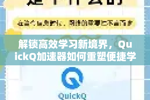 解锁高效学习新境界，QuickQ加速器如何重塑便捷学习体验-第1张图片-QuickQ VPN - 更快、更稳、更简单的VPN