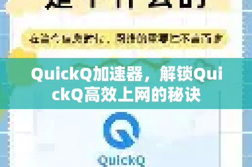 QuickQ加速器，解锁QuickQ高效上网的秘诀-第1张图片-QuickQ VPN - 更快、更稳、更简单的VPN