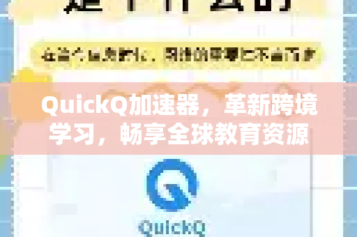 QuickQ加速器，革新跨境学习，畅享全球教育资源-第1张图片-QuickQ VPN - 更快、更稳、更简单的VPN