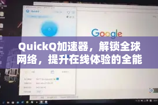 QuickQ加速器,解锁全球网络,提升在线体验的全能上网工具-第1张图片-QuickQ VPN - 更快、更稳、更简单的VPN QuickQ加速器,解锁全球网络,提升在线体验的全能上网工具-第1张图片-QuickQ VPN - 更快、更稳、更简单的VPN