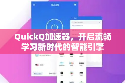 QuickQ加速器，开启流畅学习新时代的智能引擎-第1张图片-QuickQ VPN - 更快、更稳、更简单的VPN