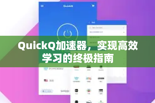QuickQ加速器，实现高效学习的终极指南-第1张图片-QuickQ VPN - 更快、更稳、更简单的VPN