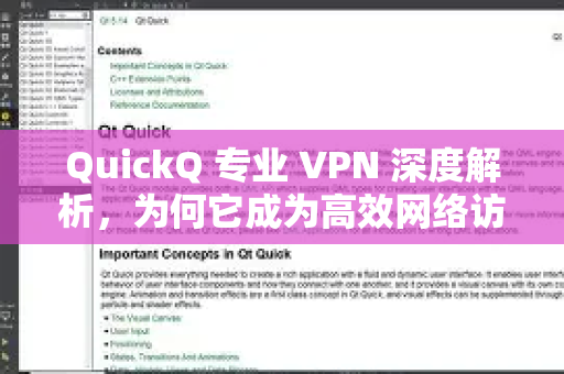 QuickQ 专业 VPN 深度解析，为何它成为高效网络访问的优选利器？