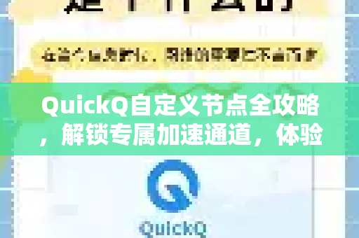 QuickQ自定义节点全攻略，解锁专属加速通道，体验极速网络新境界-第1张图片-QuickQ VPN - 更快、更稳、更简单的VPN