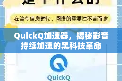 QuickQ加速器，揭秘影音持续加速的黑科技革命-第1张图片-QuickQ VPN - 更快、更稳、更简单的VPN