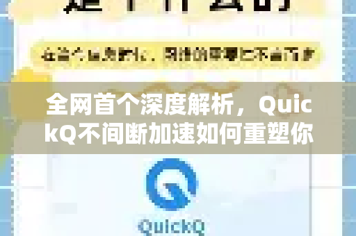 全网首个深度解析,QuickQ不间断加速如何重塑你的网络体验?-第1张图片-QuickQ VPN - 更快、更稳、更简单的VPN 全网首个深度解析,QuickQ不间断加速如何重塑你的网络体验?-第1张图片-QuickQ VPN - 更快、更稳、更简单的VPN