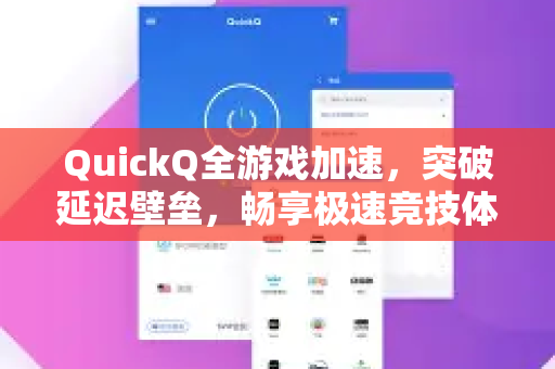 QuickQ全游戏加速，突破延迟壁垒，畅享极速竞技体验-第1张图片-QuickQ VPN - 更快、更稳、更简单的VPN