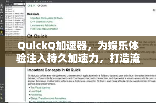 QuickQ加速器，为娱乐体验注入持久加速力，打造流畅新境界-第1张图片-QuickQ VPN - 更快、更稳、更简单的VPN