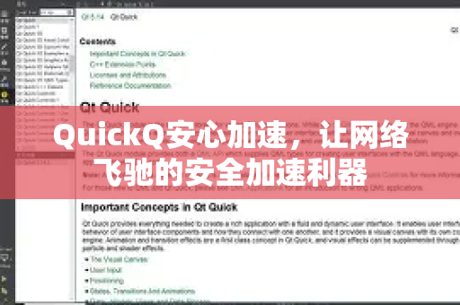 QuickQ安心加速，让网络飞驰的安全加速利器-第1张图片-QuickQ VPN - 更快、更稳、更简单的VPN