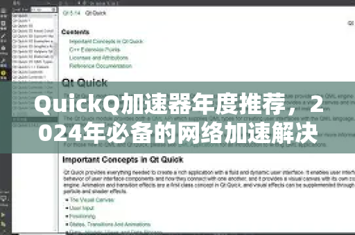 QuickQ加速器年度推荐，2024年必备的网络加速解决方案-第1张图片-QuickQ VPN - 更快、更稳、更简单的VPN
