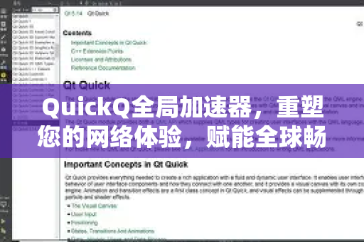 QuickQ全局加速器，重塑您的网络体验，赋能全球畅联-第1张图片-QuickQ VPN - 更快、更稳、更简单的VPN