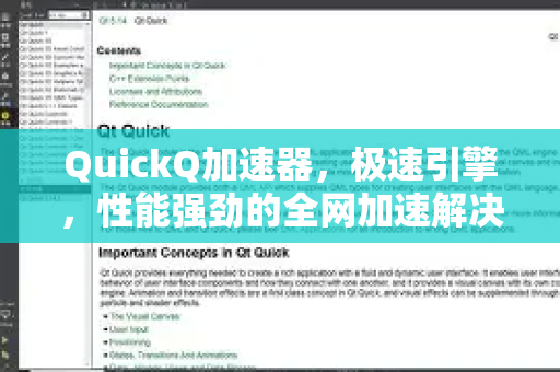 QuickQ加速器，极速引擎，性能强劲的全网加速解决方案深度实测-第1张图片-QuickQ VPN - 更快、更稳、更简单的VPN