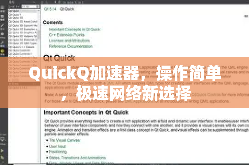 QuickQ加速器，操作简单，极速网络新选择-第1张图片-QuickQ VPN - 更快、更稳、更简单的VPN
