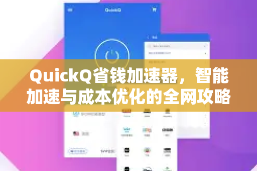 QuickQ省钱加速器，智能加速与成本优化的全网攻略-第1张图片-QuickQ VPN - 更快、更稳、更简单的VPN